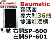 在飛比找Yahoo!奇摩拍賣優惠-祥銘Baumatic寶瑪客義大利雙溫紅酒櫃36瓶SP-600