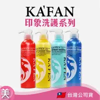 在飛比找蝦皮購物優惠-｜正品附發票｜KAFEN-卡氛印象系列 洗髮精  護髮(控油