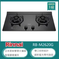 在飛比找Yahoo奇摩購物中心優惠-林內牌 RB-M2620G(NG1) 天然 檯面式極炎雙口瓦