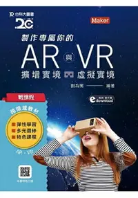 在飛比找樂天市場購物網優惠-輕課程 製作專屬你的AR擴增實境與VR虛擬實境