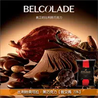 在飛比找完美烘焙材料坊優惠-《分裝》比利時貝可拉 Belcolade：黑巧克力【普艾瑪 
