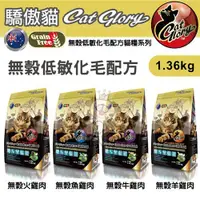 在飛比找蝦皮商城精選優惠-✨橘貓MISO✨澳洲 Cat Glory 驕傲貓 無穀低敏化