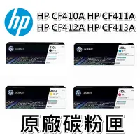 在飛比找Yahoo奇摩購物中心優惠-HP (410A) CF410A/CF411A/CF412A