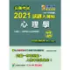 公職考試2021試題大補帖【心理學（含心理學概要）】（106~109年試題）【金石堂】