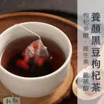 耘初茶食✦烘焙黑豆枸杞茶 ( 單件質感包裝 / 9公克 ) ｜烘焙黑豆香氣十足｜品質通過SGS/農藥檢測｜養生茶｜黑豆茶