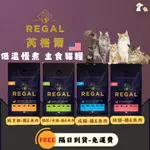 隔日到貨 芮格爾REGAL 貓飼料 1.8KG/5.4KG 快速出貨《買就送餐包》幼貓 成貓 絕育貓 體重控制 高齡貓