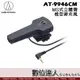 audio-technica 鐵三角 AT-9946CM AT9946CM 指向性麥克風AT9941 9942 9945系列參考