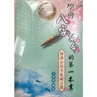 在飛比找蝦皮購物優惠-「霖楓堂 書店」學會八字論命的第一本書/王彥貿 著