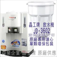 在飛比找蝦皮購物優惠-晶工牌 飲水機 JD-3602 晶工原廠專用濾芯（非販售飲水
