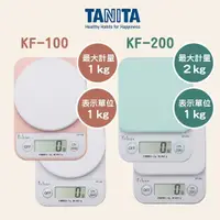 在飛比找蝦皮購物優惠-現貨 日本 Tanita KF100 料理秤  電子秤 1k