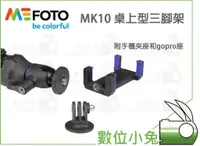 在飛比找蝦皮購物優惠-數位小兔【MEFOTO MK10 自拍棒 三腳架 藍】MK-