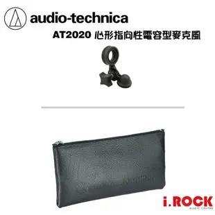 鐵三角 AT2020 心形指向 電容 麥克風 公司貨 【i.ROCK 愛樂客樂器】