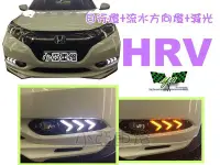 在飛比找Yahoo!奇摩拍賣優惠-小亞車燈改裝＊全新 野馬樣式 HONDA HRV DRL 三