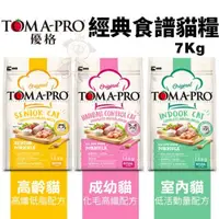 在飛比找松果購物優惠-TOMA-PRO優格 經典食譜系列7Kg 成幼貓/室內貓/高