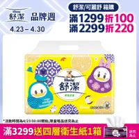 在飛比找PChome24h購物優惠-舒潔 棉柔舒適抽取衛生紙 90抽x8包x8串/箱