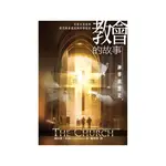 教會的故事：神學與歷史[88折]11100864602 TAAZE讀冊生活網路書店