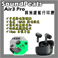 在飛比找蝦皮購物優惠-真無線藍牙耳機 SoundPeats Air3 Pro 主動