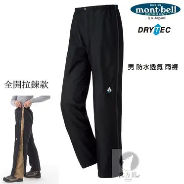 Mont-Bell Thunder Pass Full Zip 男款全開拉鍊登山雨褲 1128652 BK 黑