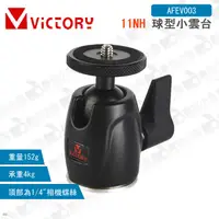 在飛比找蝦皮購物優惠-數位小兔【Victory 11NH 球型小雲台】支架 單腳架