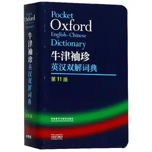 外研社 牛津袖珍英漢雙解詞典 11版 十一版軟皮便攜版 牛津英漢雙解小詞典 便攜 口袋書 英語字典 英漢小詞典初中中學高中