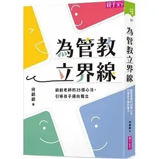 《親子天下》羅寶鴻的安定教養學 為管教立界線 蒙特梭利教養進行式 薩提爾 阿德勒 何翩翩 翩翩老師 園長