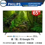 蝦幣十倍【PHILIPS 飛利浦】65吋 4K 安卓聯網語音聲控連網液晶電視 65PUH8288