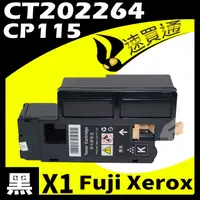 在飛比找PChome24h購物優惠-Fuji Xerox CP115/CT202264 黑 相容