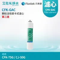 在飛比找樂天市場購物網優惠-【凡事康Fluxtek】CFK-GAC 顆粒活性碳卡式濾心 