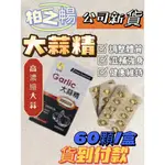 柏之暢-大蒜精60顆/盒(買三送一)/台灣製造/製造廠榮獲ISO22000&HACCP品質安全認證