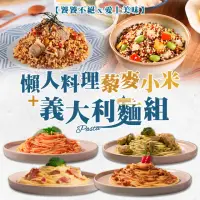 在飛比找momo購物網優惠-【饕饕不絕X愛上美味】懶人料理藜麥小米+義大利麵共5包組(奶