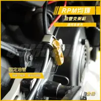 在飛比找蝦皮商城精選優惠-RPM ｜油管支架組 煞車油管 支架 鋁合金支架 SMAX 