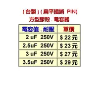 在飛比找蝦皮購物優惠-(台製) 2uF~3.5uF 250V 電容器 AC運轉電容