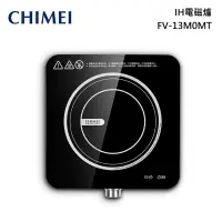 在飛比找甫佳電器優惠-CHIMEI FV-13M0MT IH電磁爐