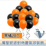 VIITA 萬聖節派對佈置氣球裝飾超值組 HALLOWEEN黑橘氣球20入