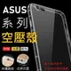 ASUS Zenfone 5 ZS620KL 5Z ZE620KL ZC600KL Max Pro ZB602KL L1 ZA550KL 空壓殼 防摔 氣墊 保護殼 公司貨【采昇通訊】