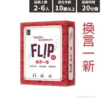 在飛比找樂天市場購物網優惠-2Plus 換言一新 FLIP 桌遊 Q058/一盒入(特6