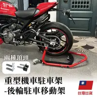 在飛比找Yahoo!奇摩拍賣優惠-重型機車駐車架-後輪駐車移動架 台灣出貨 開立發票 移車架 