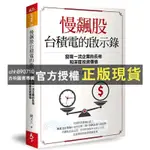 【西柚圖書專賣】 慢飆股台積電的啟示錄：發現一流企業的長相和深度投資價值