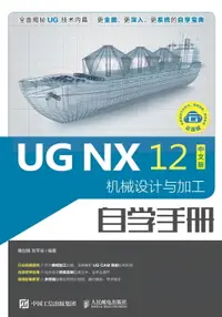 在飛比找樂天市場購物網優惠-【電子書】UG NX 12中文版机械设计与加工自学手册