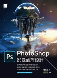 在飛比找樂天kobo電子書優惠-Photoshop影像處理設計 - Ebook