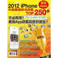 在飛比找momo購物網優惠-【MyBook】2012 iPhone知名Apps年度嚴選排