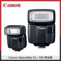 在飛比找法雅客網路商店優惠-Canon Speedlite EL-100 閃光燈 (公司