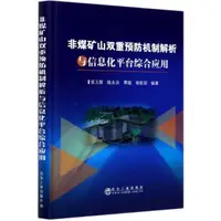 在飛比找露天拍賣優惠-非煤礦山雙重預防機制解析與信息化平臺綜合應用(精) 9787