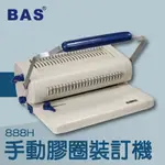 事務機推薦-BAS 888H 手動膠圈裝訂機[壓條機/打孔機/包裝紙機/適用金融產業/技術服務/印刷]