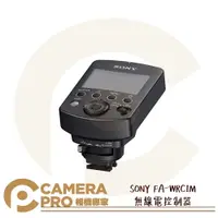 在飛比找樂天市場購物網優惠-◎相機專家◎ 預購 SONY FA-WRC1M 無線電控制器