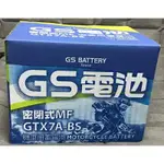 統力 GS GTX7A-BS 7號電池 = 湯淺 YTX7A-BS