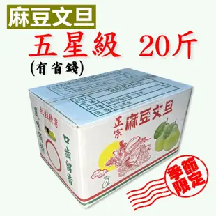 免運!【果味仙】台南麻豆文旦(20斤)海派省長優惠方案!!(預購) 20斤/箱 (20箱,每箱638元)