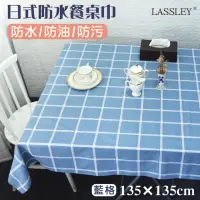 在飛比找momo購物網優惠-【LASSLEY】日式防水桌巾-方形135X135cm(台灣