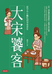 在飛比找PChome24h購物優惠-大宋饕客（電子書）