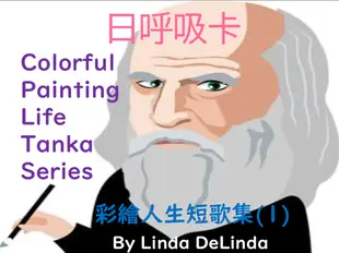 82彩繪人生4招-彩繪人生短歌集(1)Colorful Painting Life tanka Series(1) 日呼吸卡簡易版 10cm*14cm 並搭配8H研習效果更加
